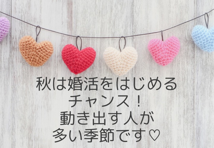 今こそ婚活をはじめるチャンス！秋は恋愛モードになる女性が多いんです！