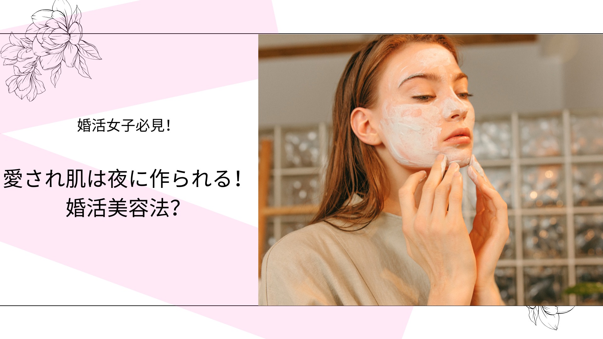 愛され肌は夜に作られる！婚活美容法