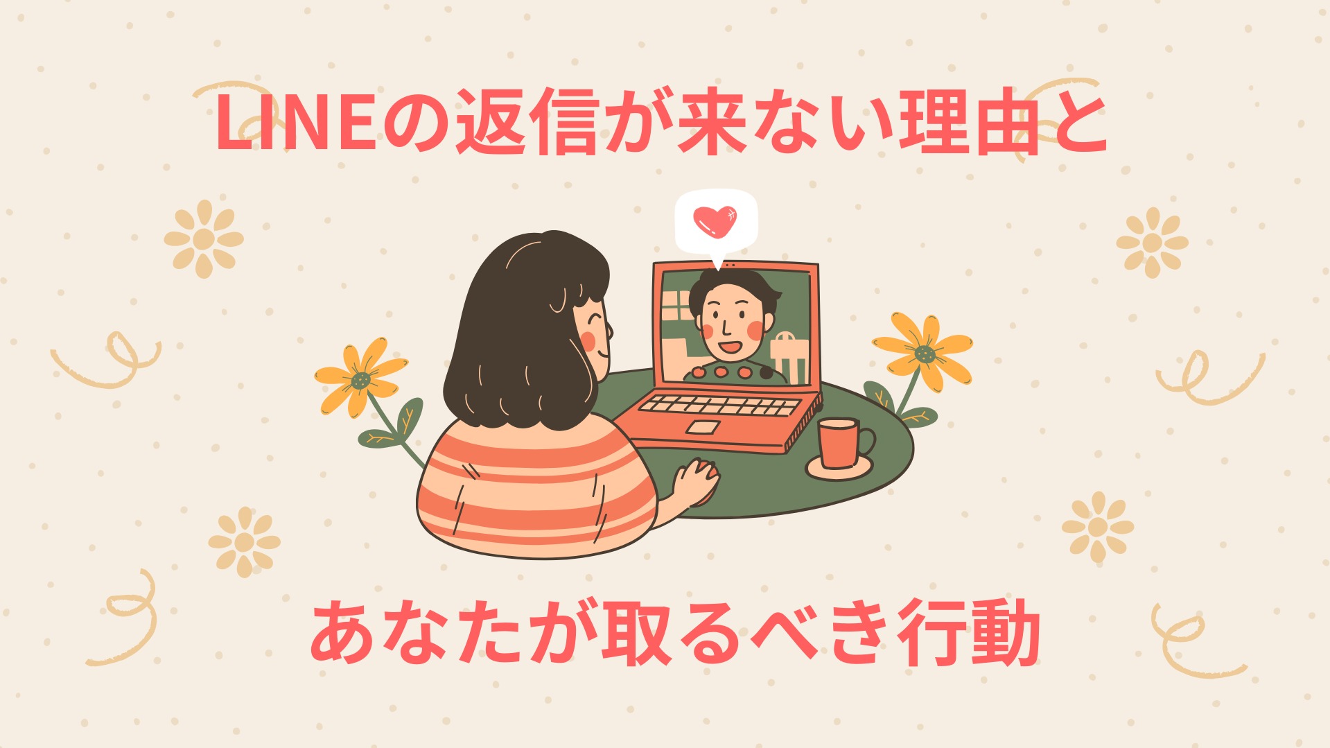 婚活LINEの返事が来ない理由と、あなたが取るべき行動