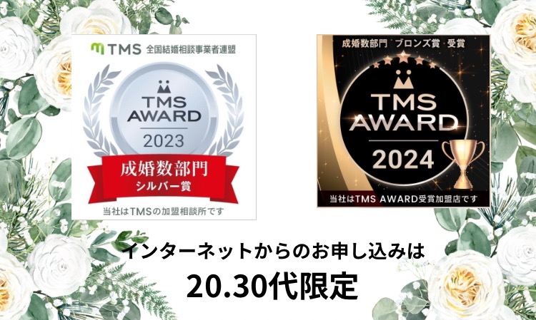 20代30代支援がメインの結婚相談所です。