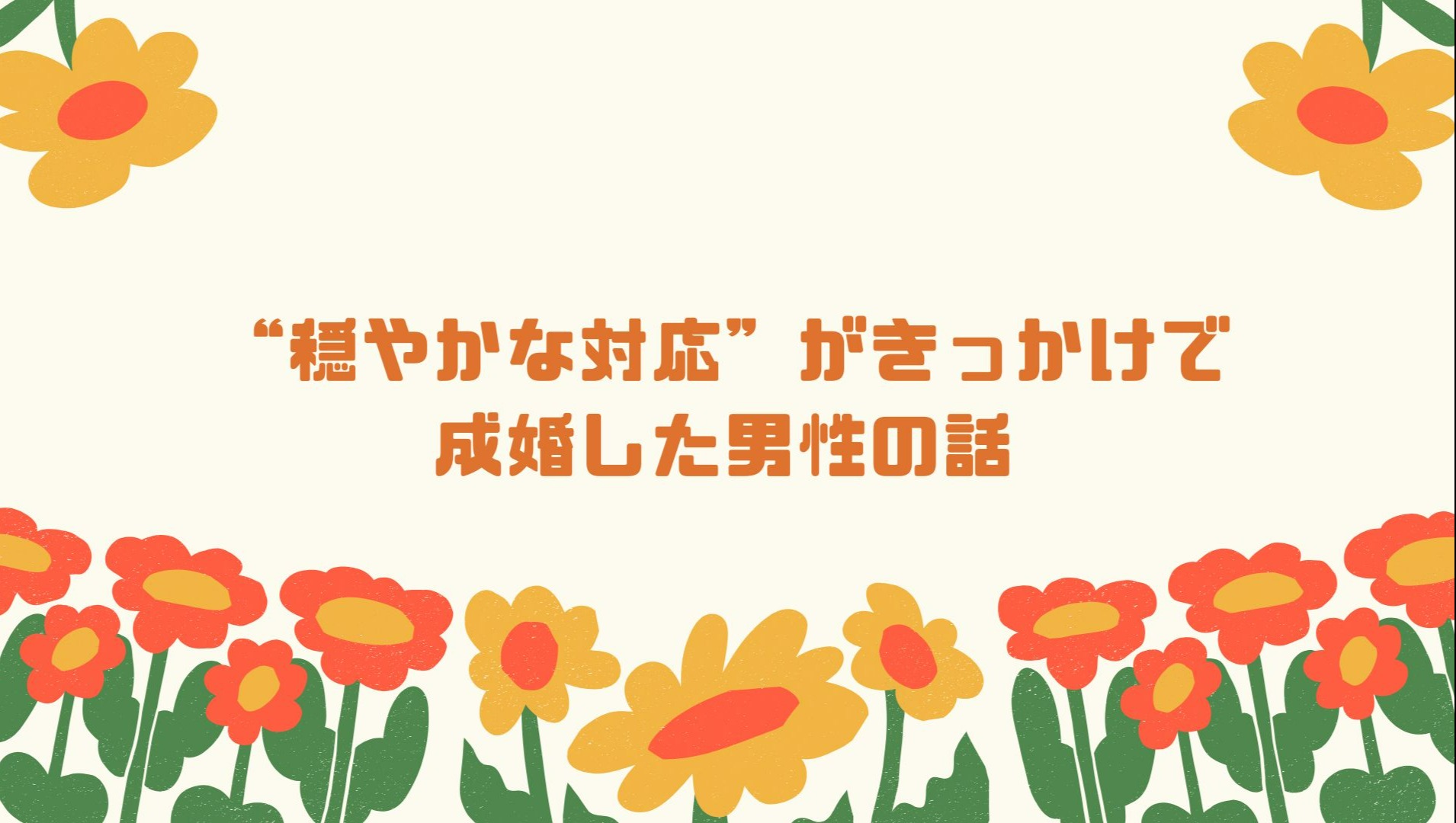 “穏やかな対応”がきっかけで成婚した男性の話