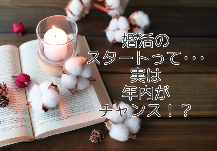 結婚相談所の活動は年内スタートが有利！～年末年始を活かした婚活のすすめ～