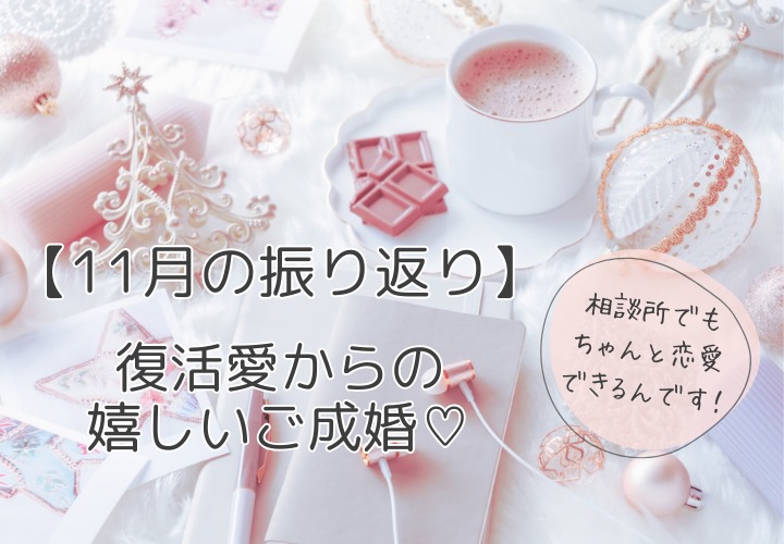 11月の振り返り！復活愛でのご成婚事例と相談所運営の裏側