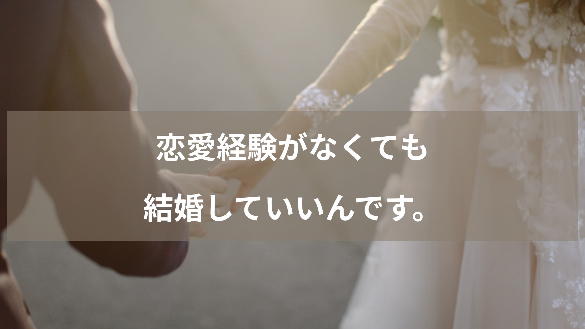 恋愛経験がなくても、結婚していいんです。