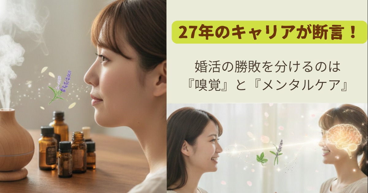 アロマ27年・婚活20年のキャリアが断言。婚活の勝敗を分けるのは『嗅覚』と『メンタルケア』です
