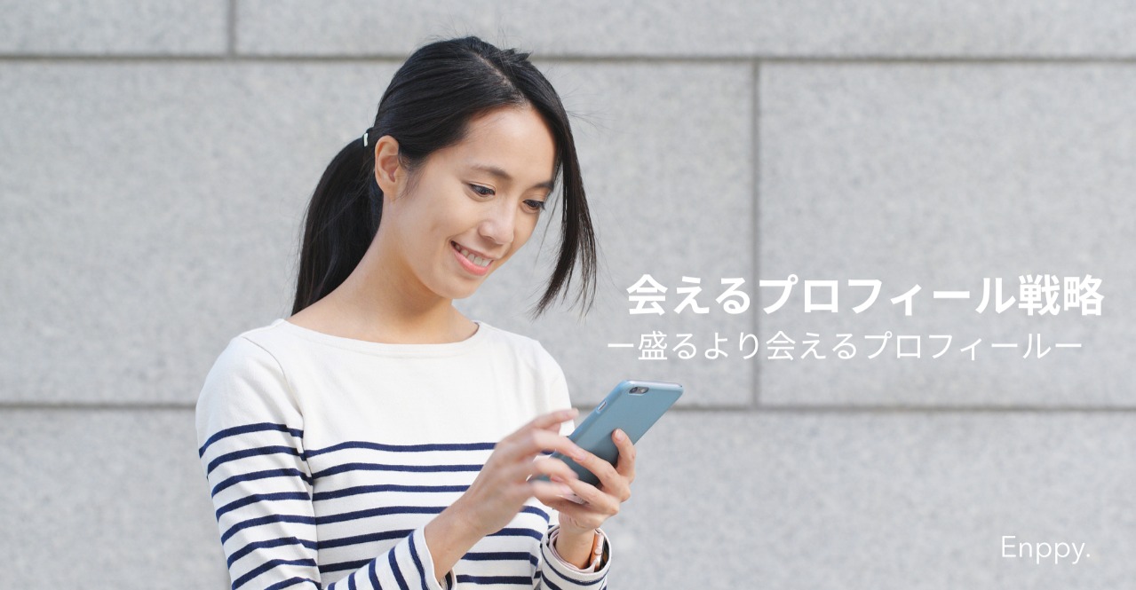 盛るより会える！プロフィールと写真の最短ルート