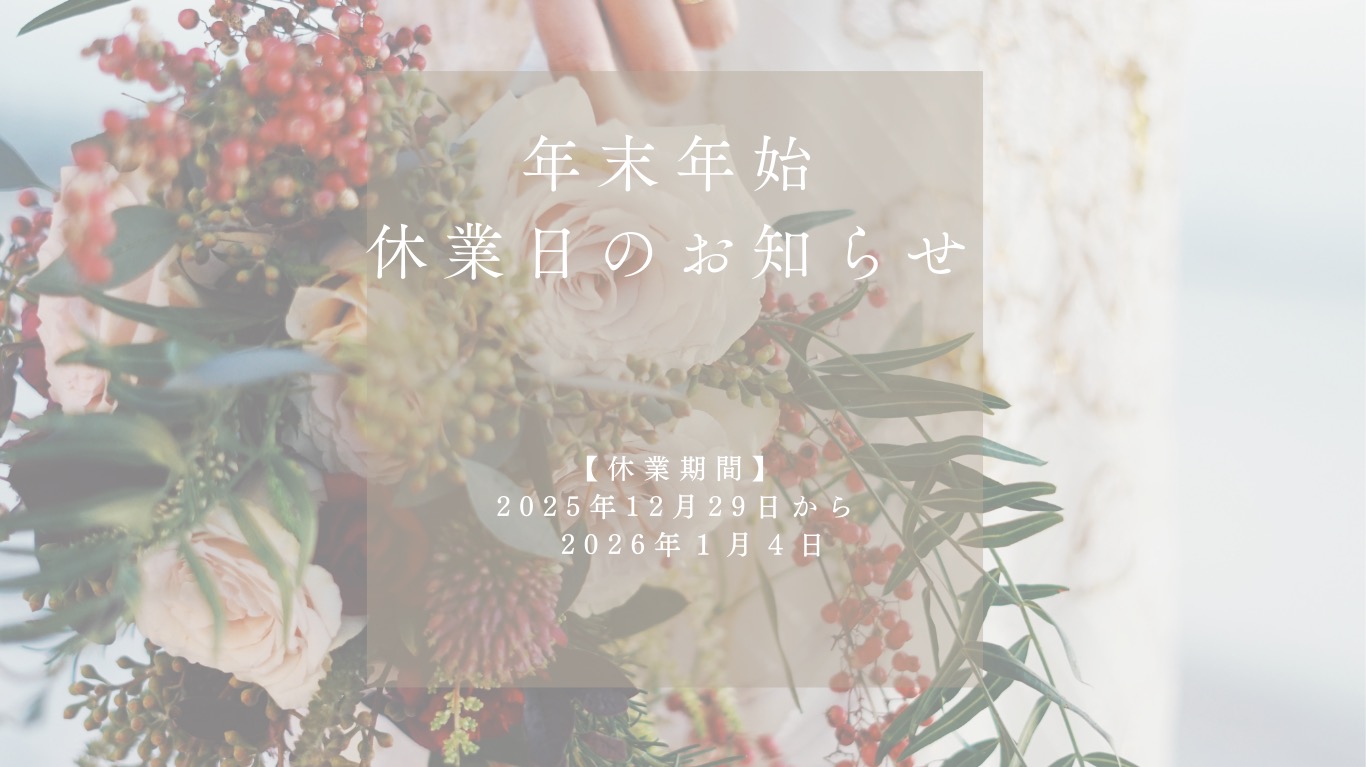 一年の感謝とともに。年末年始休業のお知らせ