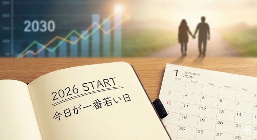 「2030年には男性の3人に1人が生涯独身」という現実。2026年、"今日が一番若い日"に行動しませんか？