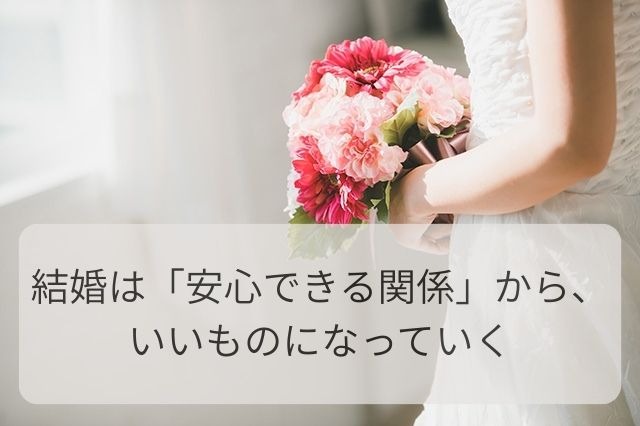 結婚は「安心できる関係」から、いいものになっていく