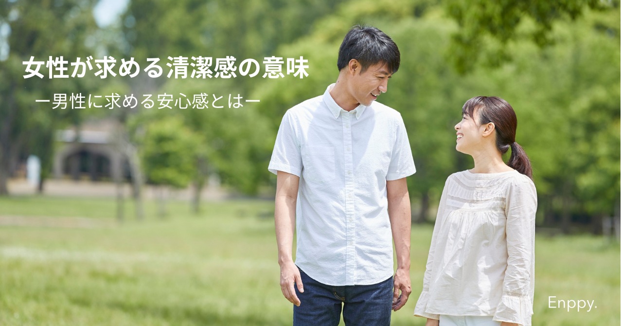 男性の清潔感は女性に好かれるためじゃない