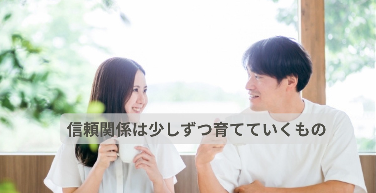 紹介・お見合い・交際…婚活の各段階で大切な信頼のポイント３つ