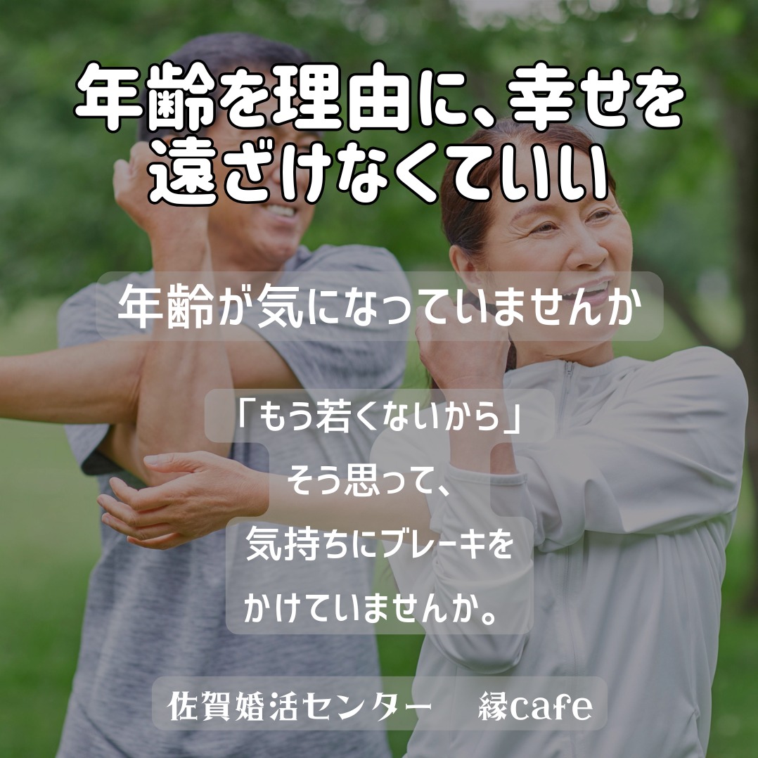 年齢を理由に、幸せを遠ざけなくていい