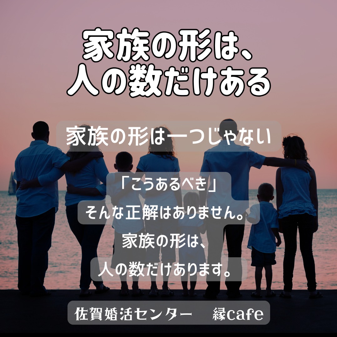 家族の形は、人の数だけある
