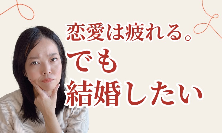 「恋愛は疲れる。でも結婚はしたい」30代・40代男性の本音から考える婚活の選び方