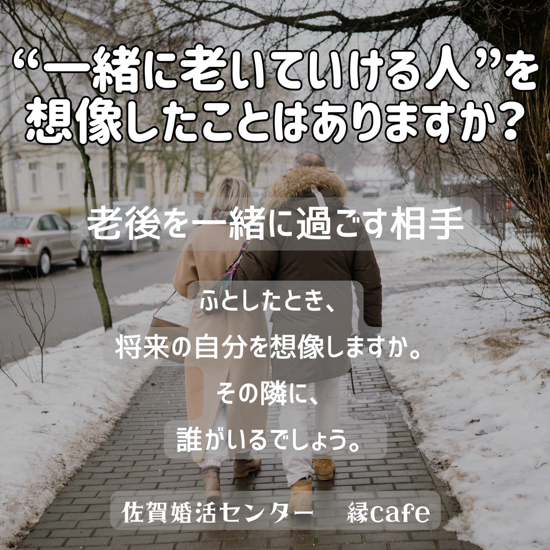 “一緒に老いていける人”を想像したことはありますか？
