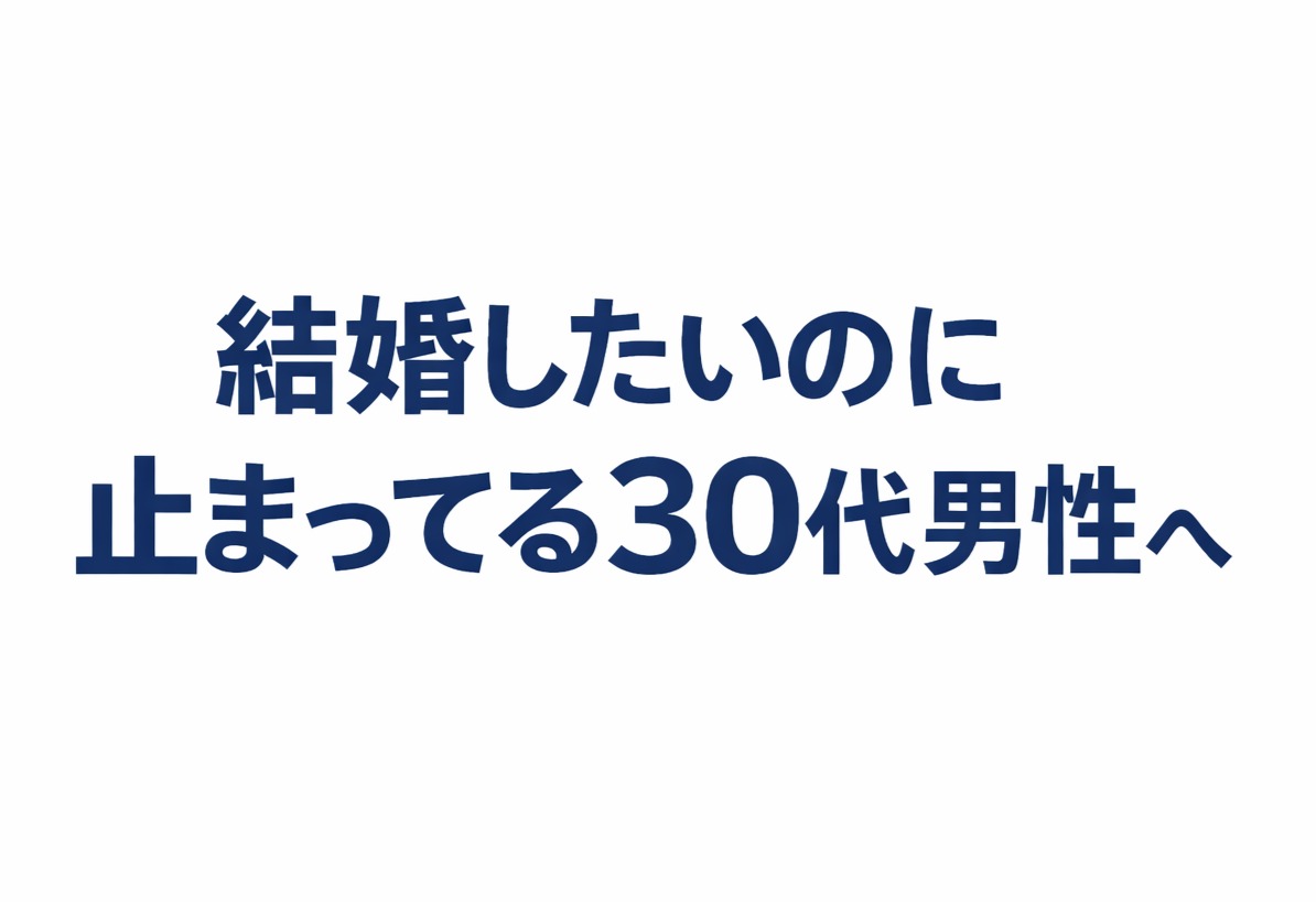 結婚したいのに動けない30代男性へ：最初に整える3つの順番