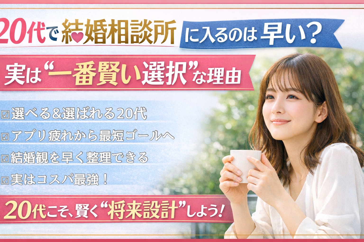 20代で結婚相談所に入るのは早い？実は“一番賢い選択”な理由