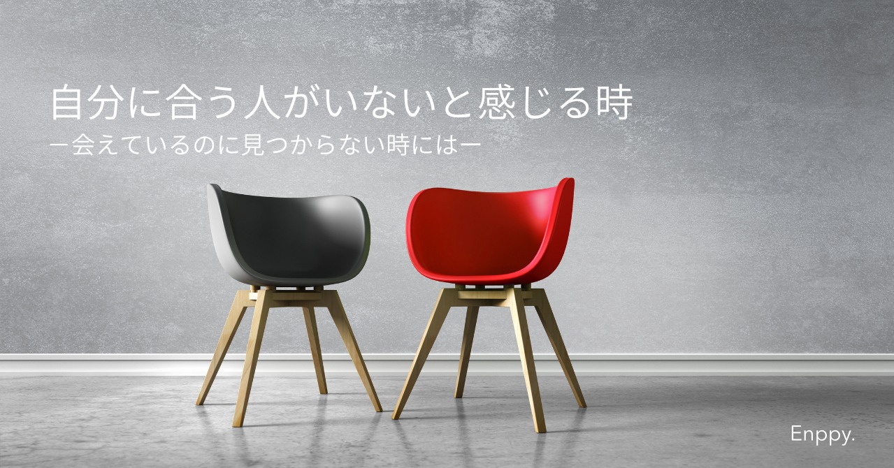 会える人はいるのに「自分に合う人がいない」と感じたときに考えること