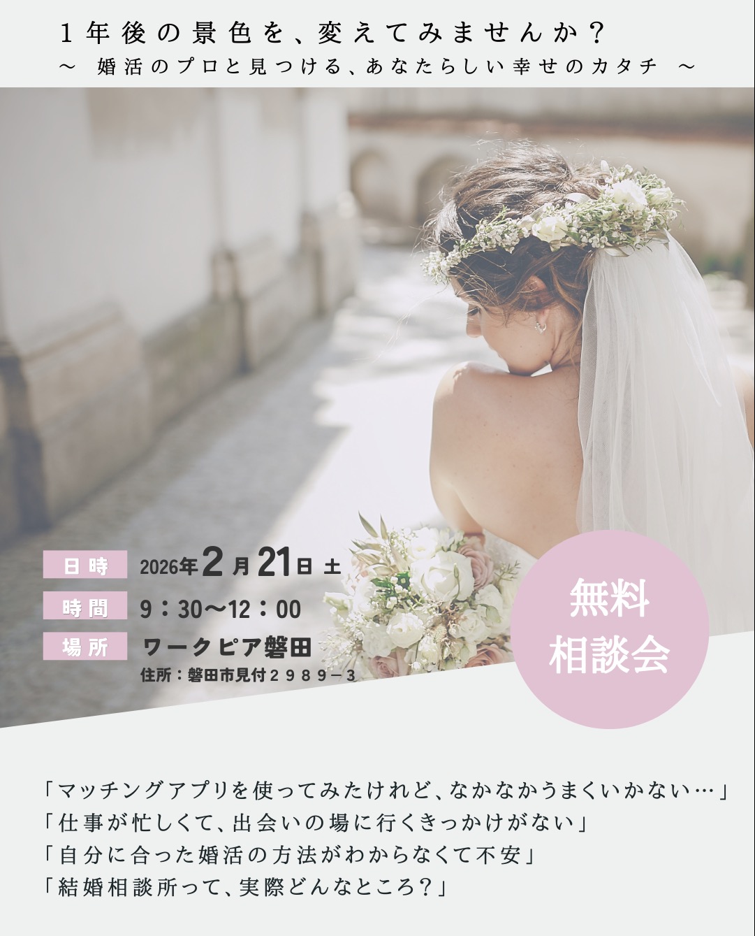 【静岡県磐田市】2月21日(土) 個別婚活相談会を開催します（参加無料・予約制）