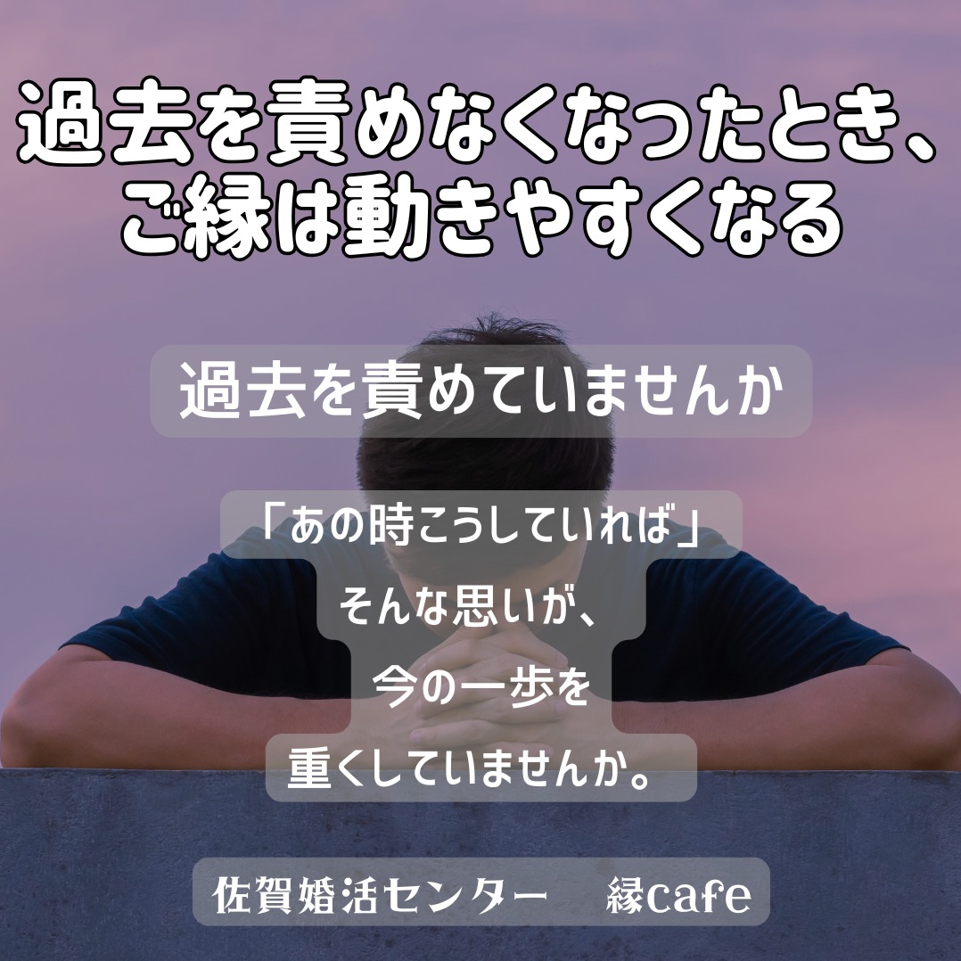 過去を責めなくなったとき、ご縁は動きやすくなる