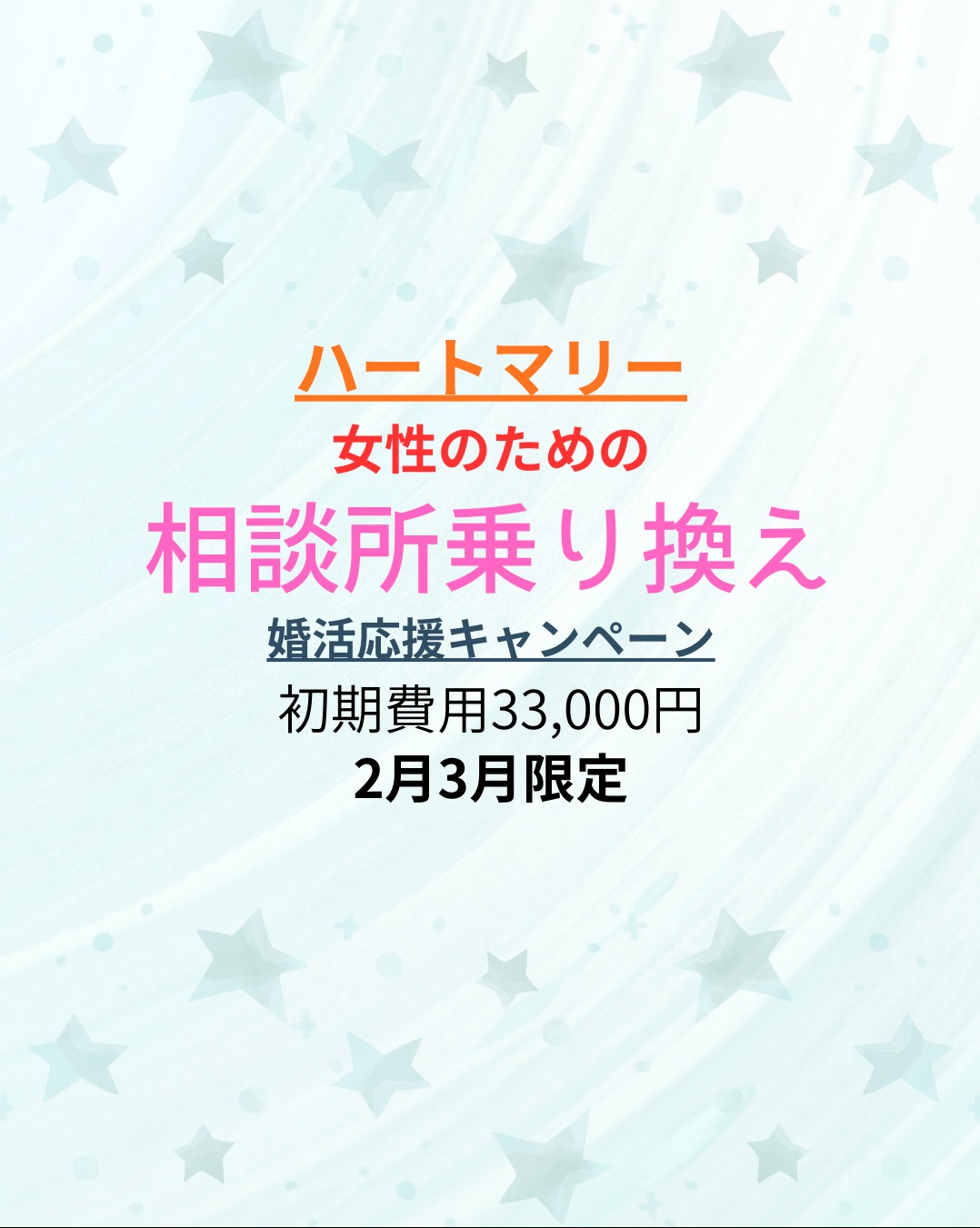 【初期費用33,000円】 女性のための相談所乗り換え婚活応援キャンペーン‼︎