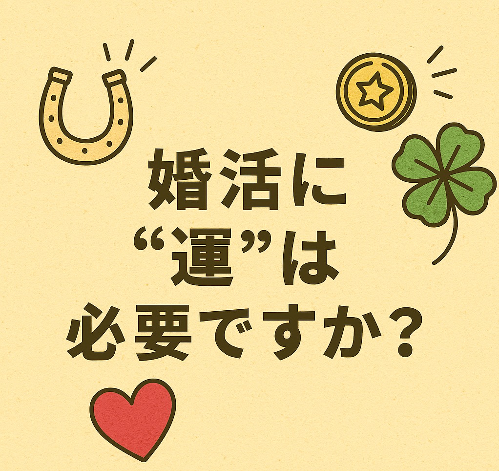 婚活で“運”はどこまで関係あるのか？