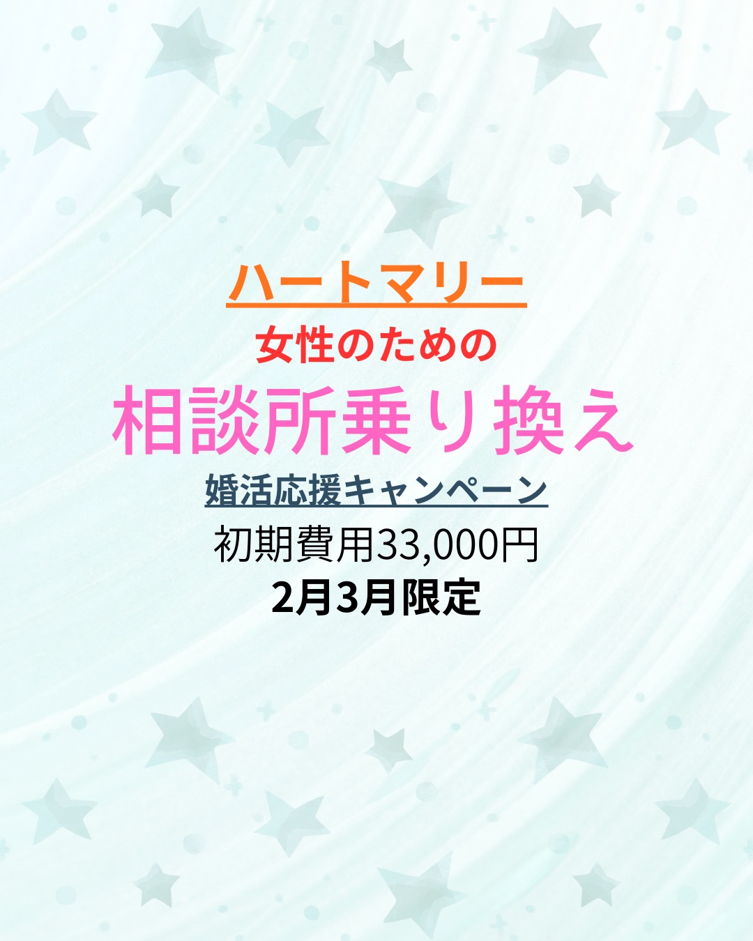 【初期費用33,000円】 婚活を見直したい女性のための 相談所&#8221;乗り換え&#8221;応援キャンペーン✨