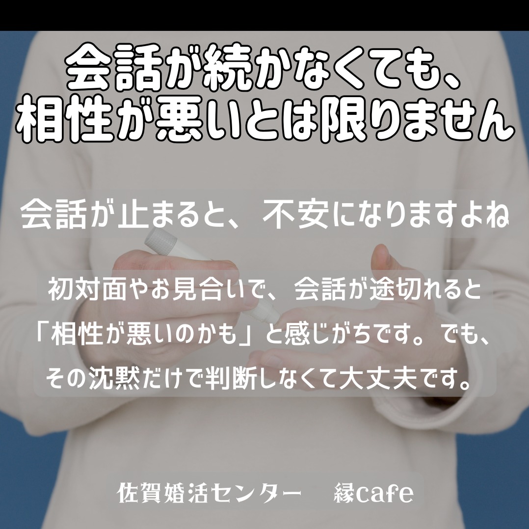 会話が続かなくても、相性が悪いとは限りません