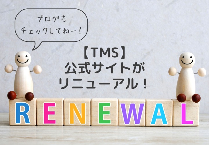 TMS公式サイトがリニューアル！カウンセラーの日常をつづったブログも要チェック☆彡
