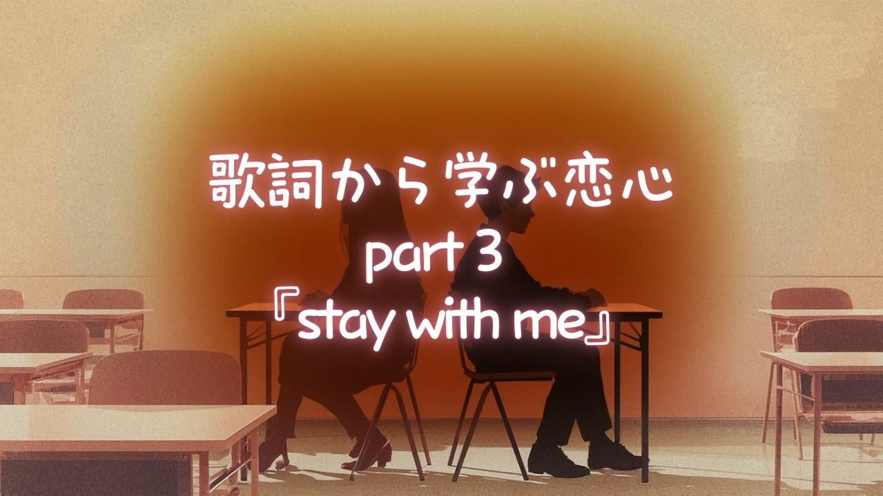 歌詞から学ぶ恋心part３　『stay with me』back number