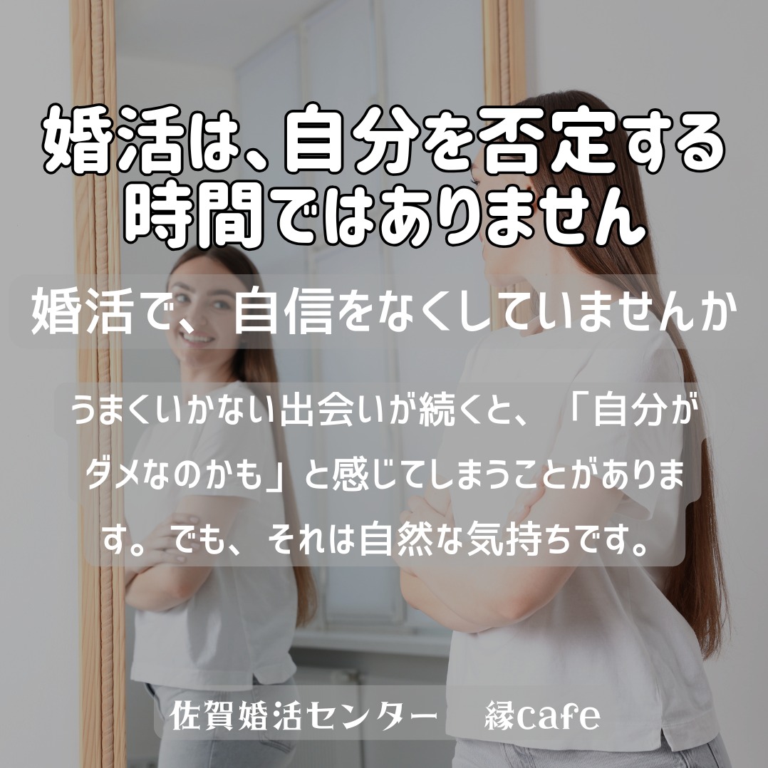 婚活は、自分を否定する時間ではありません