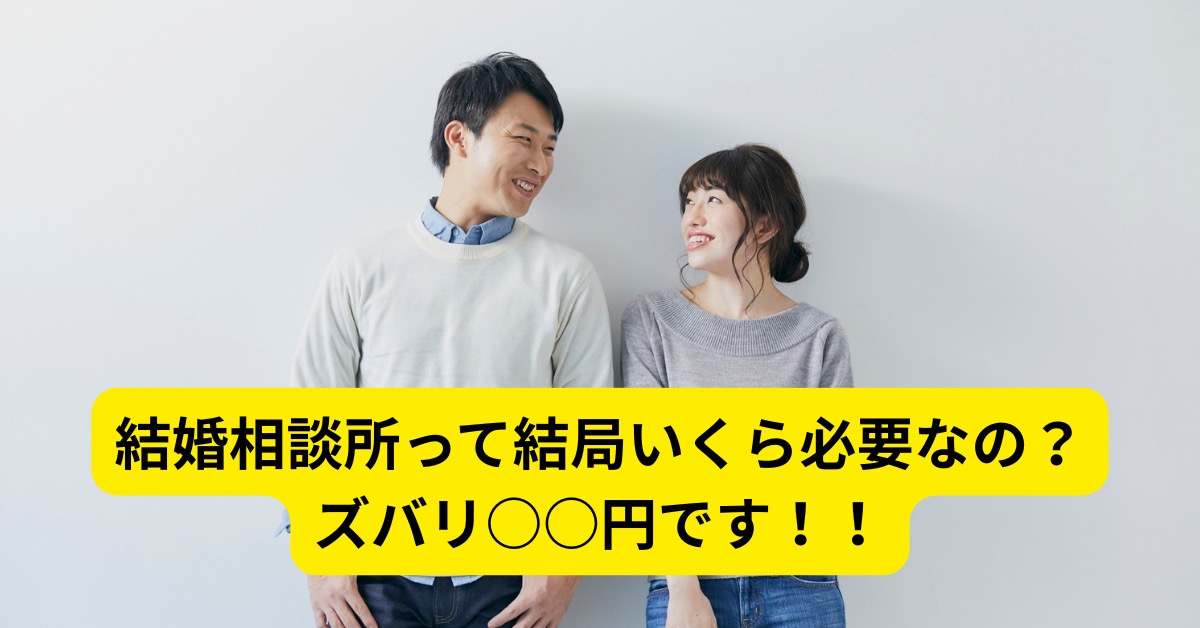 佐賀結婚相談リーベの費用はズバリ〇〇円です！！