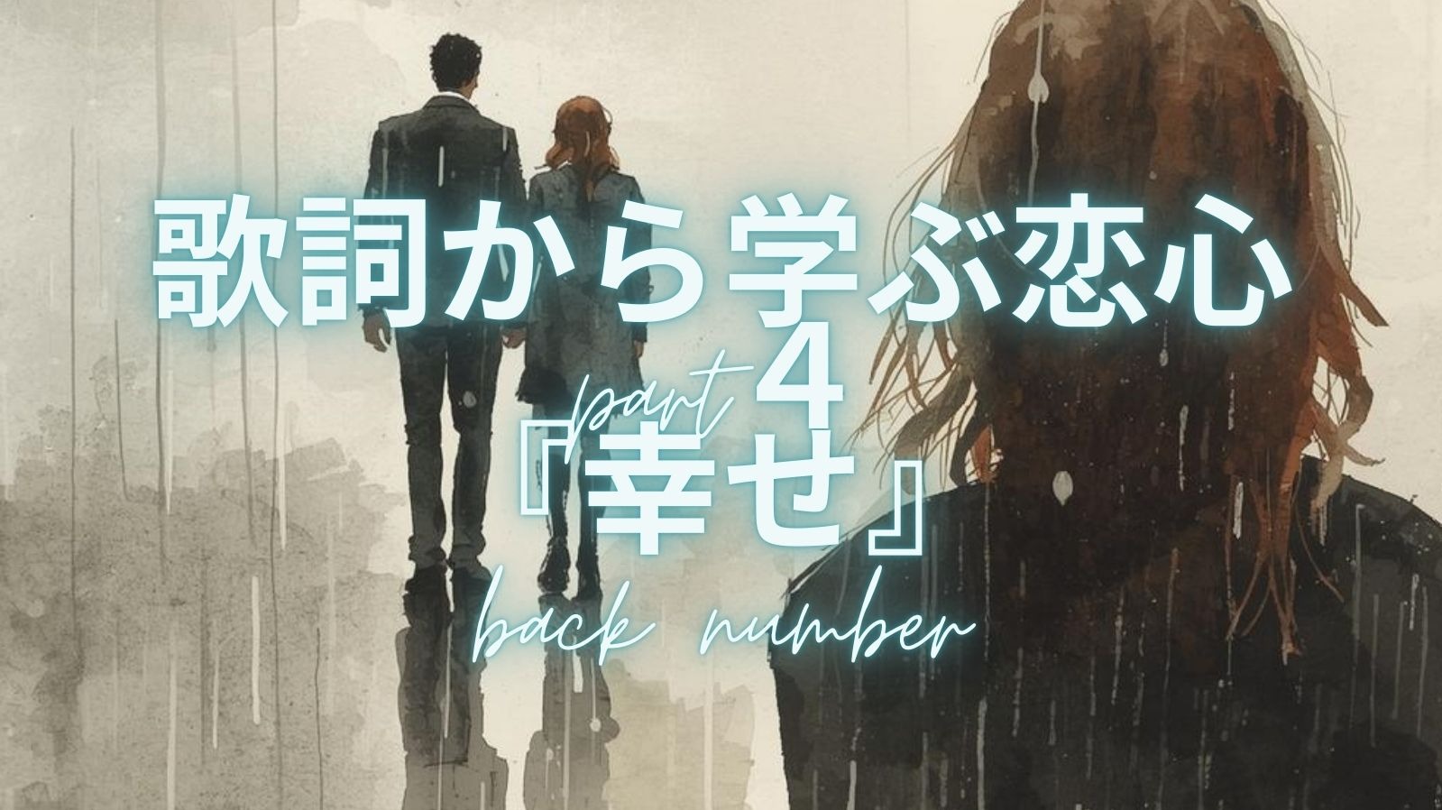 歌詞から学ぶ恋心part４『幸せ』back number