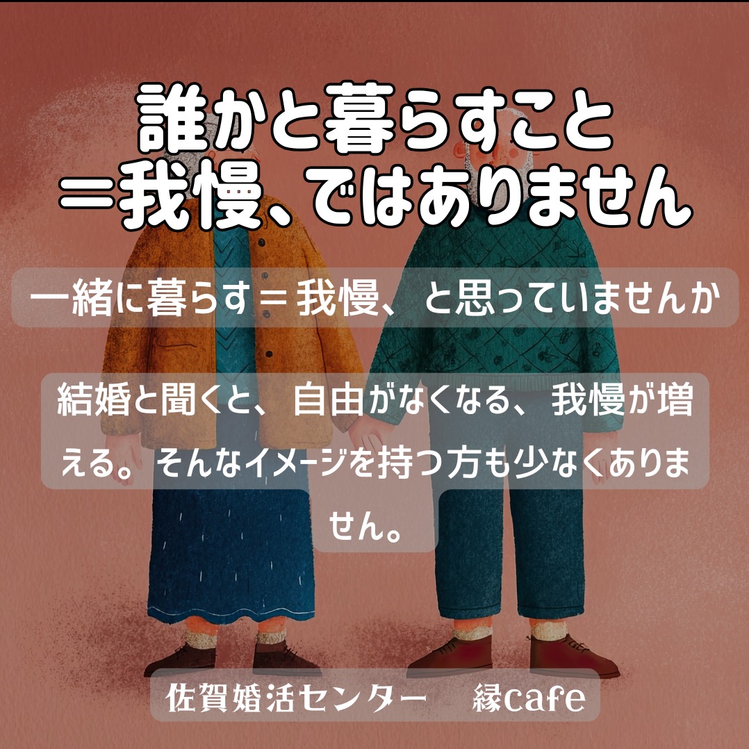 誰かと暮らすこと＝我慢、ではありません