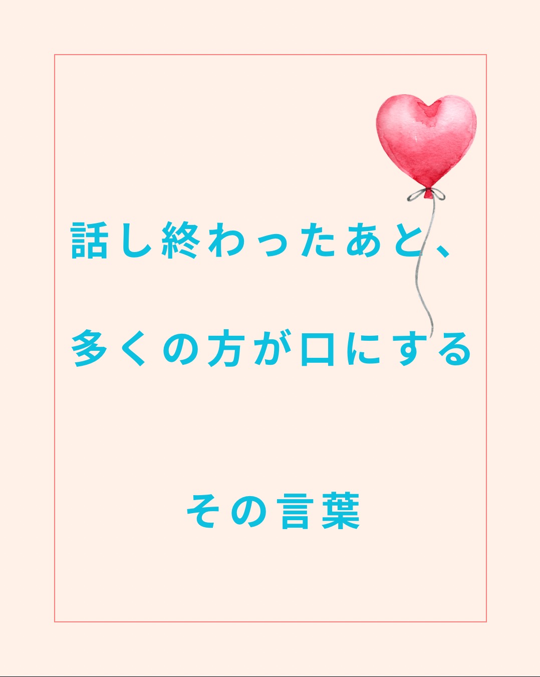 話し終わったあと、  多くの方が口にする「その言葉」