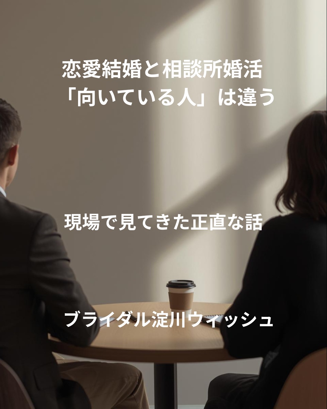 相談所を活用するという選択