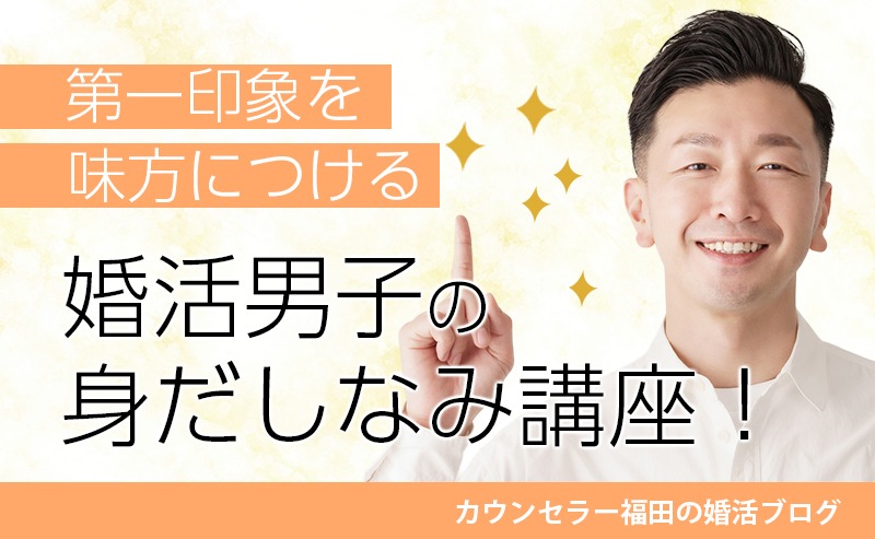 婚活男子の身だしなみ講座！ 第一印象を味方につけるファッションの基本とは