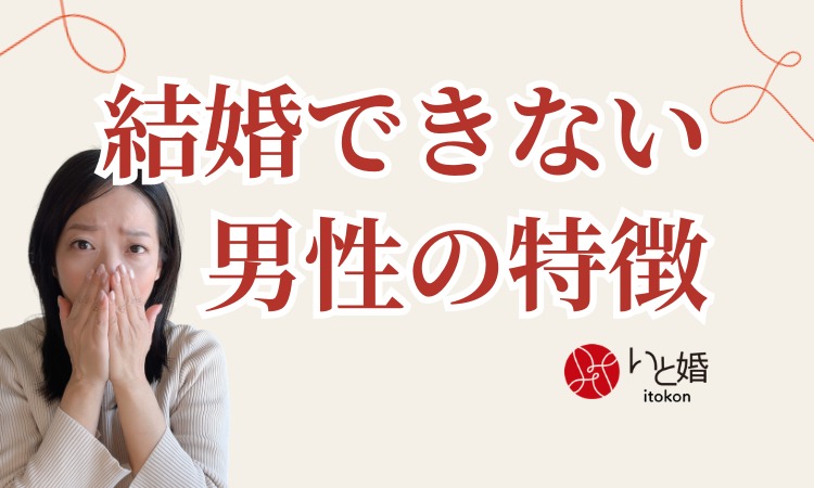 結婚できない男性の特徴とは？｜婚活で失われる“決断力”という武器