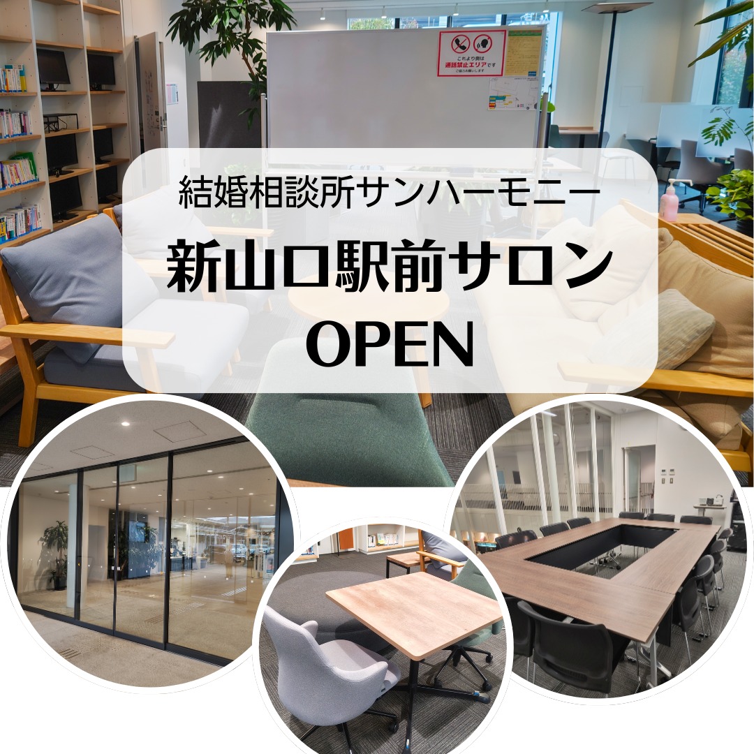 結婚相談所サンハーモニー　新山口駅前サロンOPENしました✨