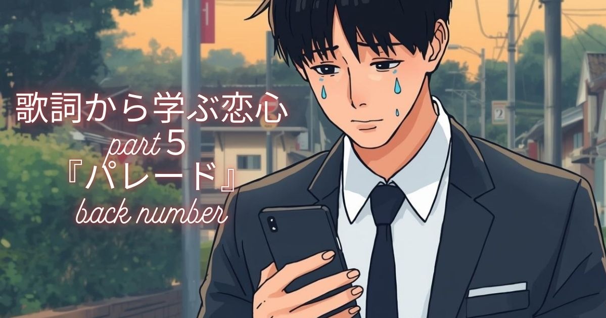 歌詞から学ぶ恋心　part５　『パレード』back number