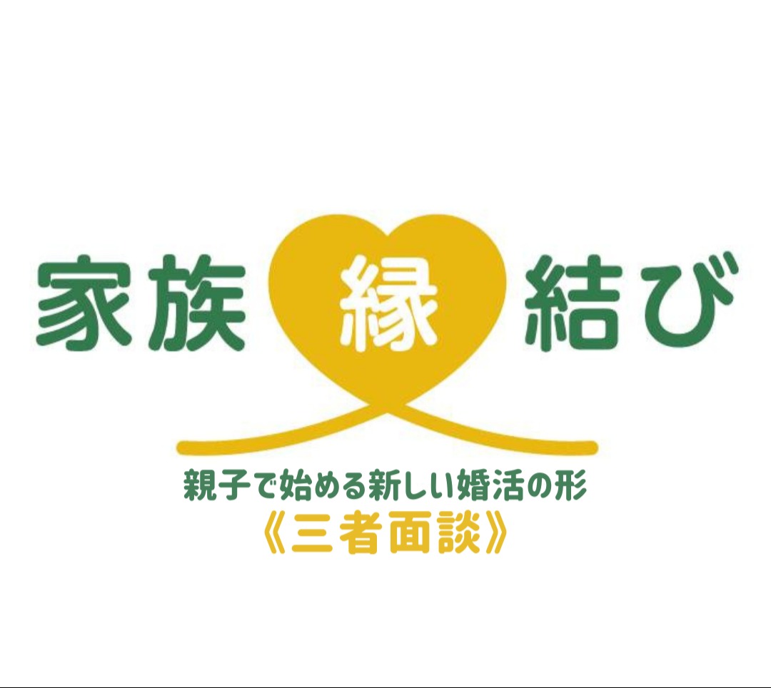親子で話せる婚活相談｜家族縁結び・三者面談｜F&P  BRIDAL