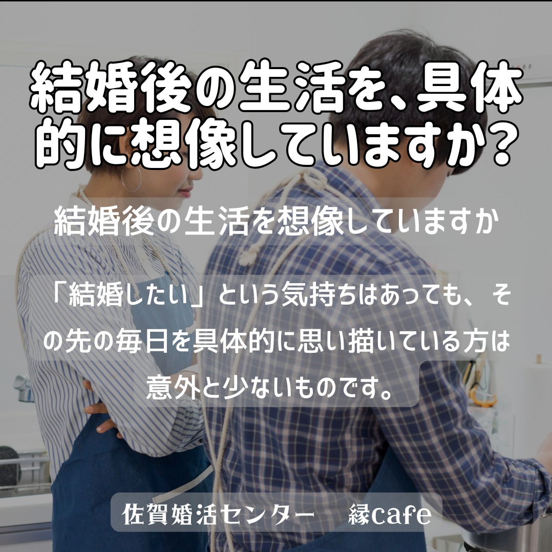 結婚後の生活を、具体的に想像していますか？