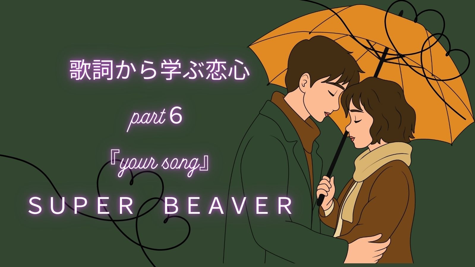 歌詞から学ぶ恋心part６　『your song』　　　ＳＵＰＥＲ　ＢＥＡＶＥＲ