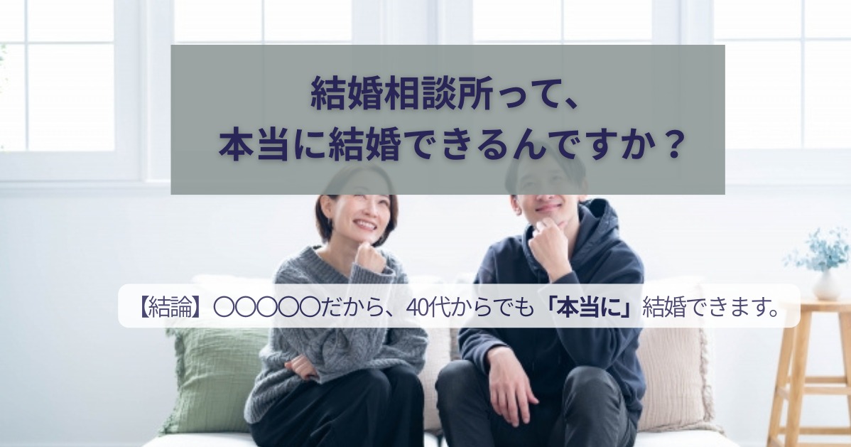 【40代成婚の核心】「本当に結婚できるの？」という疑いを確信に変える、2つのカギ