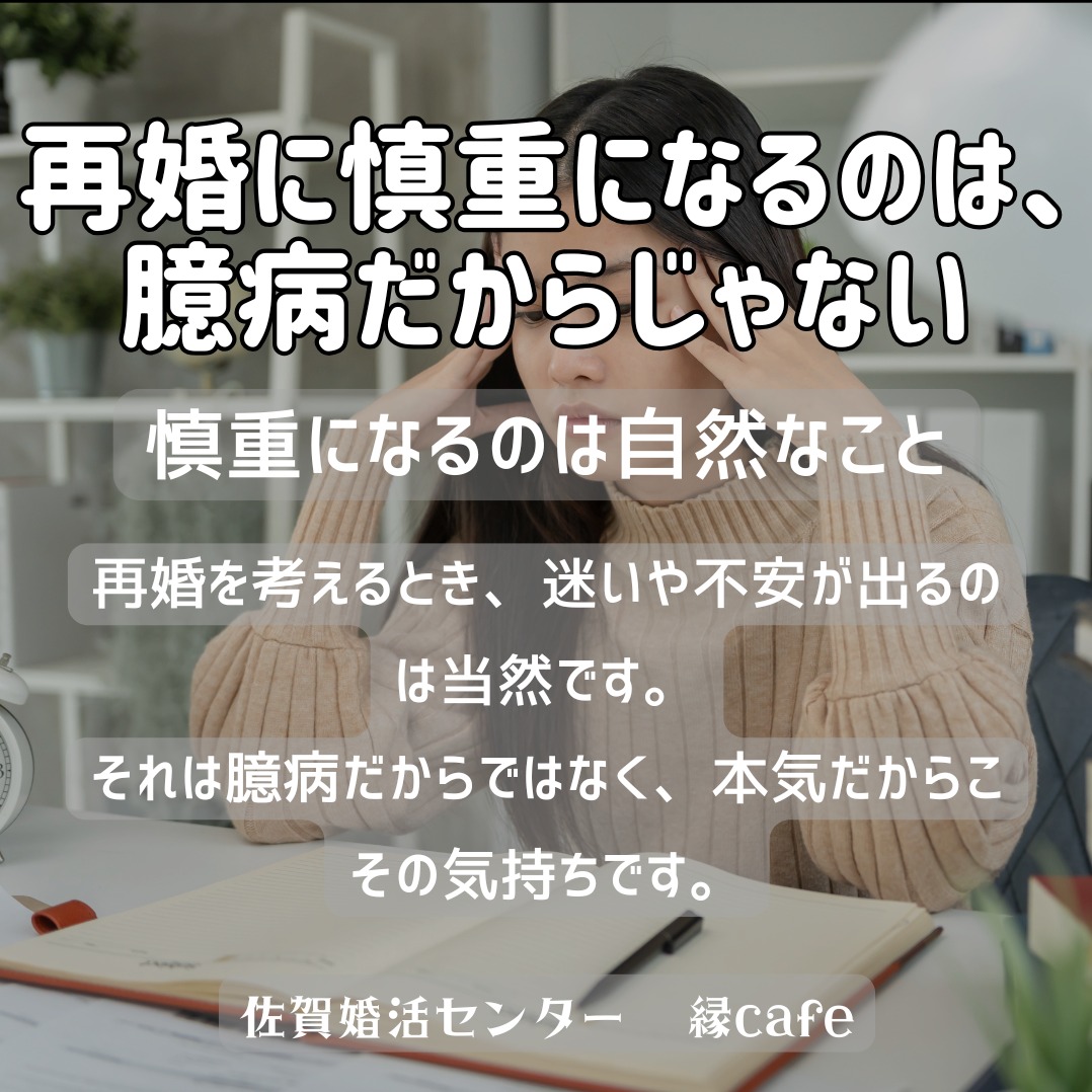 再婚に慎重になるのは、臆病だからじゃない
