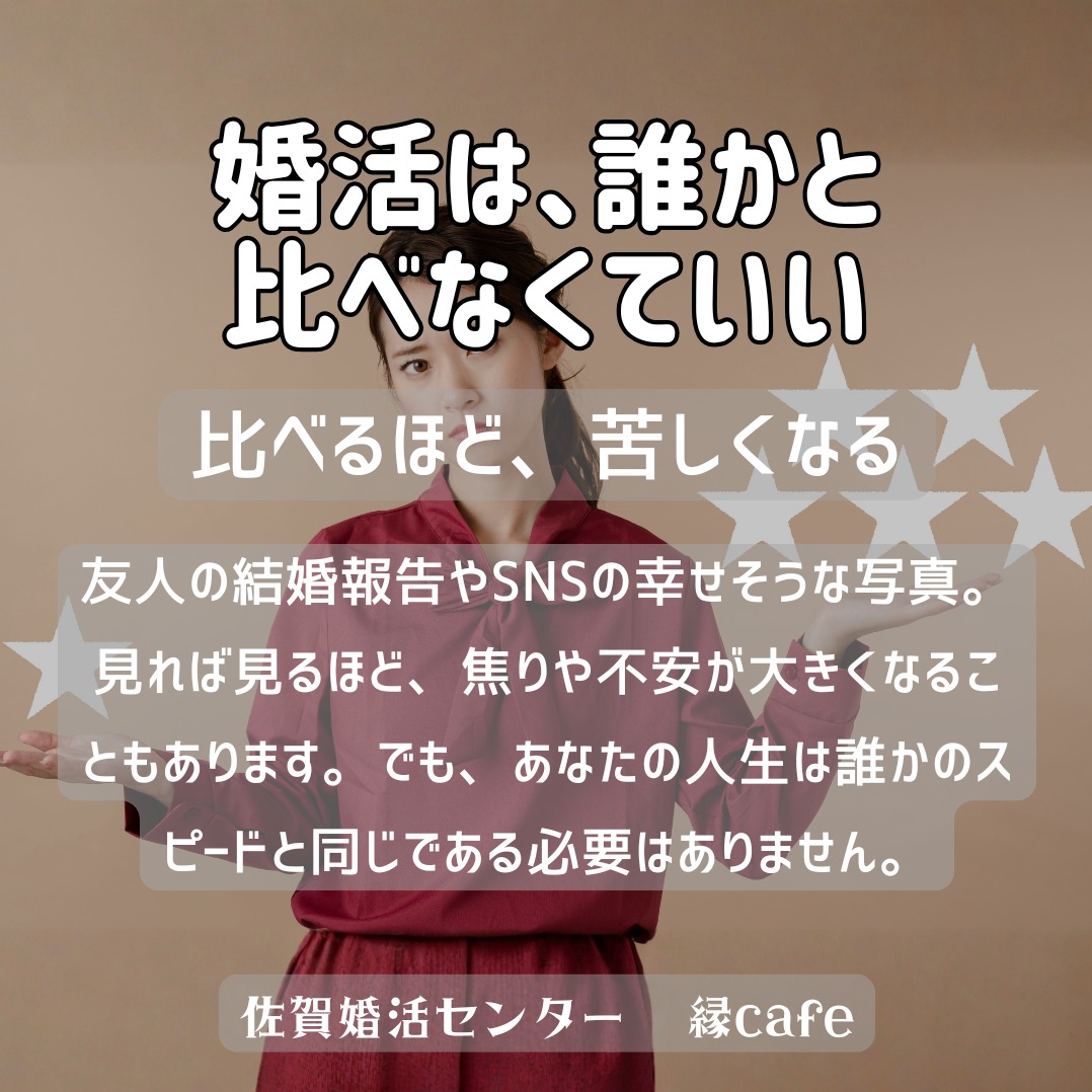 婚活は、誰かと比べなくていい