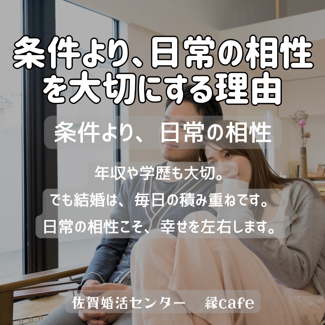 条件より、日常の相性を大切にする理由