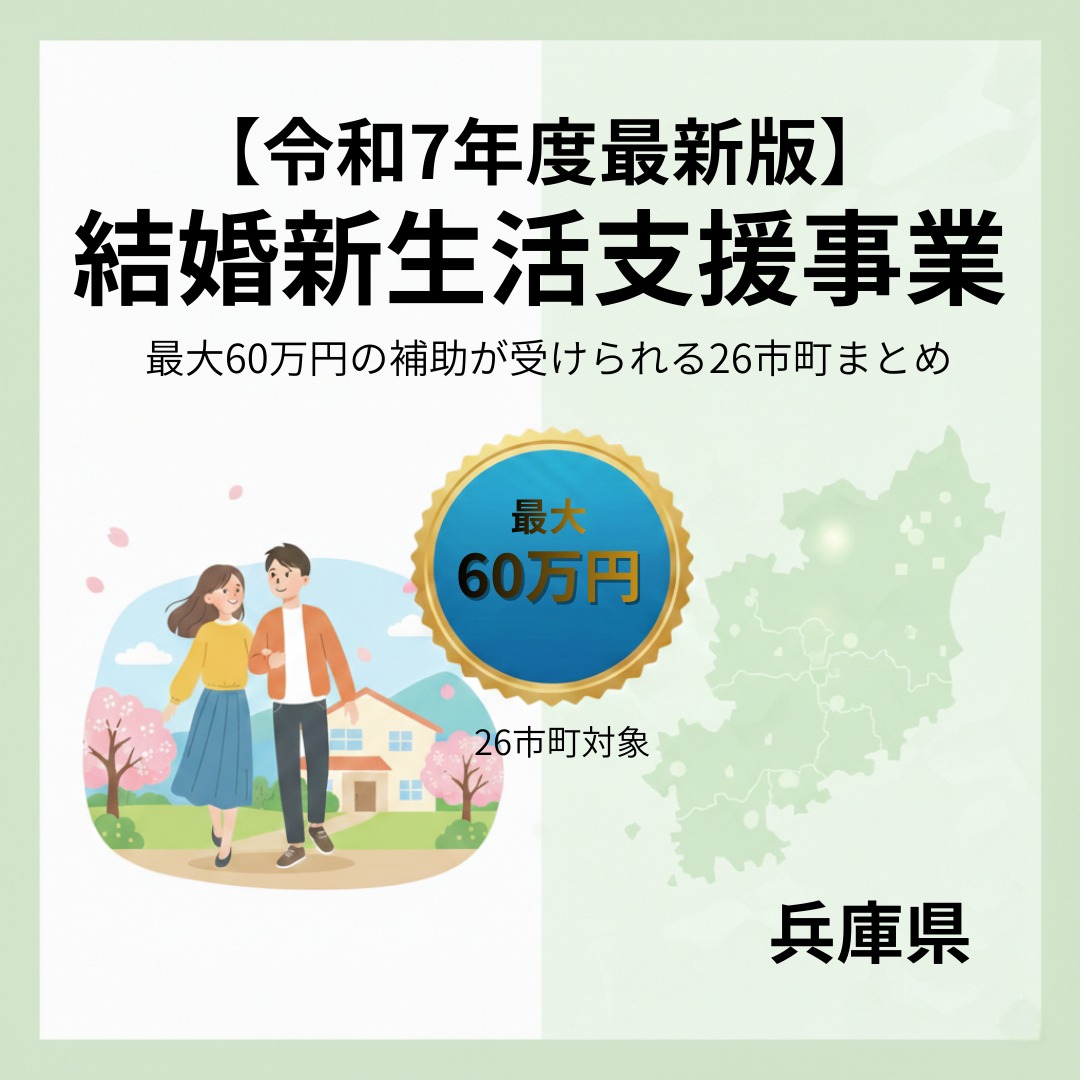【令和7年度最新版】兵庫県「結婚新生活支援事業」とは？最大60万円の補助が受けられる26市町まとめ✨