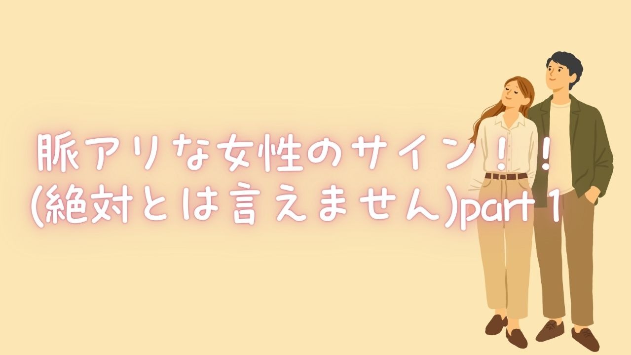 脈ありな女性のサイン！！(絶対とは言えません)part１