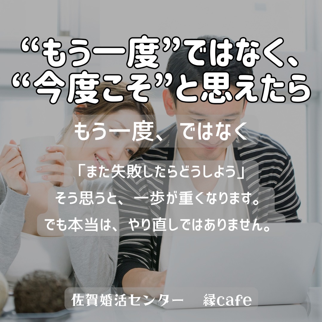 “もう一度”ではなく、“今度こそ”と思えたら